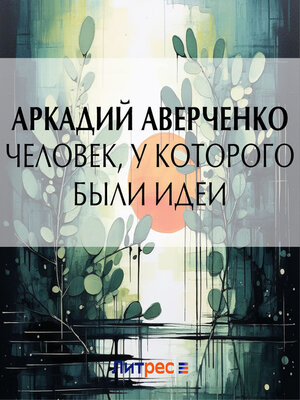 cover image of Человек, у которого были идеи